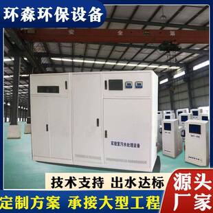 学校实验室污水处理设备疾控中心化学科研实验室废水处理一体机