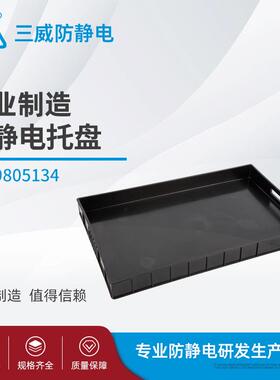 黑色方盘塑料防静电9805134优质耐用PP材质防静电