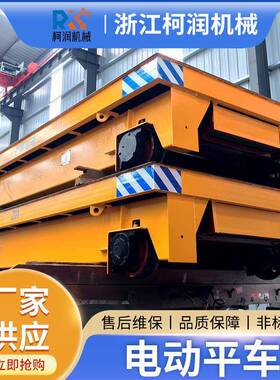 蓄电池静音电动平车MGV型无轨道电动搬运台车20t中黄色轨道地平车