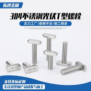 光伏T型螺栓不锈钢304光伏槽用方头螺丝23头型M8M10螺丝螺栓