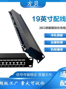 方贝免打式直通网络机架式理线架19寸24口FTP六类cat6网络配线架