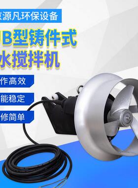 潜水搅拌机不锈钢搅拌推流器污水处理设备QJB铸件式潜水搅拌器