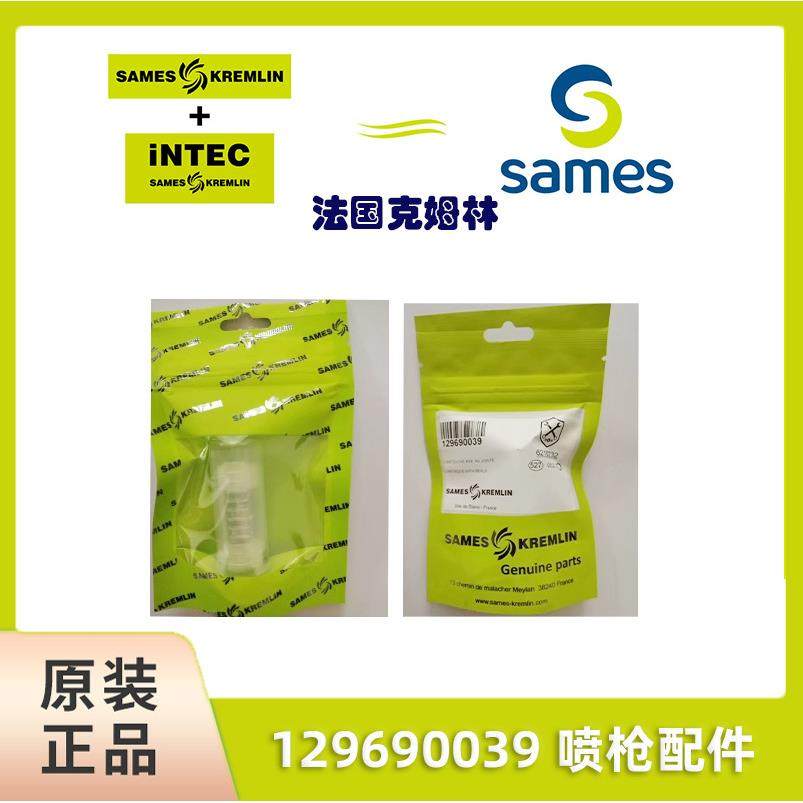 SAMES法国克姆林Kremlin09-134喷嘴枪嘴原装法国克姆林喷枪配