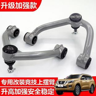 适用于途达纳瓦拉NAVARA锐琪6皮卡改装 加强上支臂 加强上摆臂改装