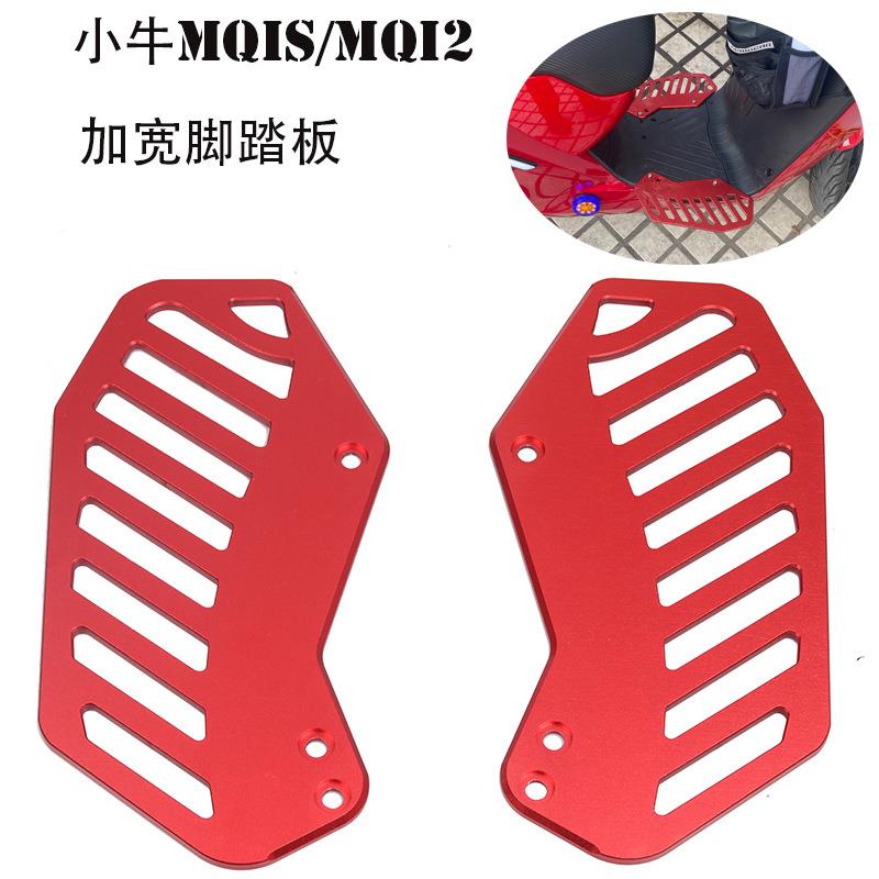 小牛MQis/MQi2/MS/M2/放脚前脚踏铝合金改装小牛电动加宽脚踏板