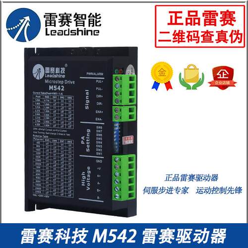 雷赛驱动器 M542/M542C/DM542/DM542S/05/CCW 二相步进电机驱动器