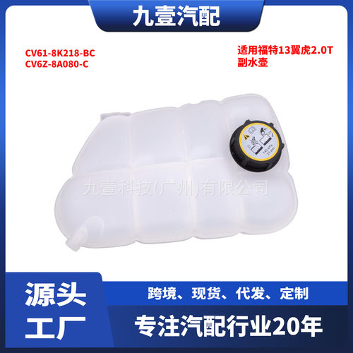 适用福特13翼虎2.0T副水壶付水箱水壶CV61-8K218-BC CV6Z-8A080-C