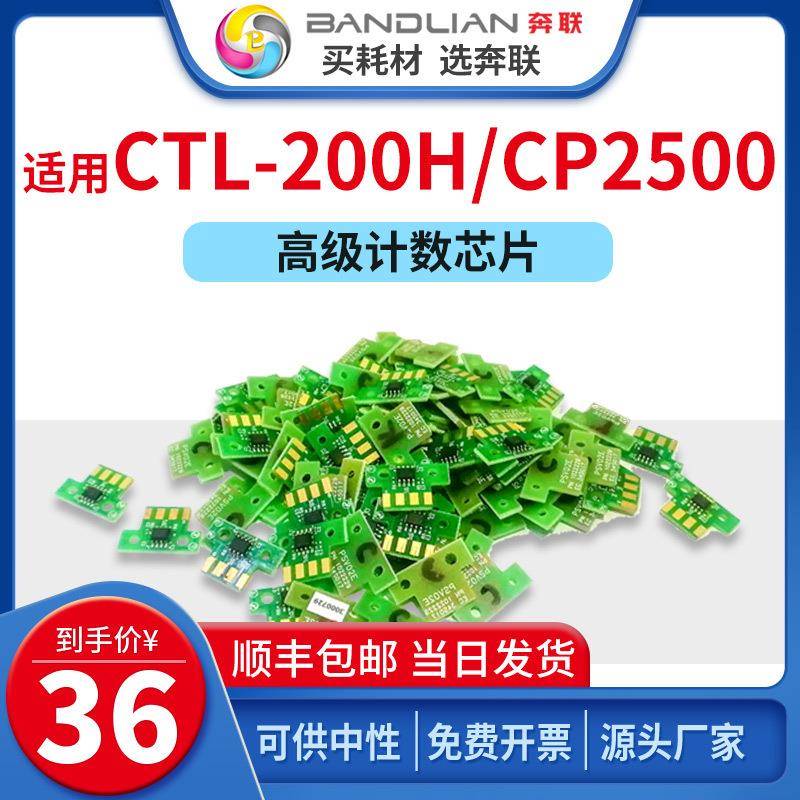 适用奔图CTL-200H CTL-205H芯片CP2500 CM7006 CM7000打印机碳粉