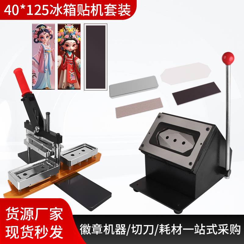 40*125mm冰箱贴机器手动压卡机磁性马口铁冰箱贴制作设备套装专用