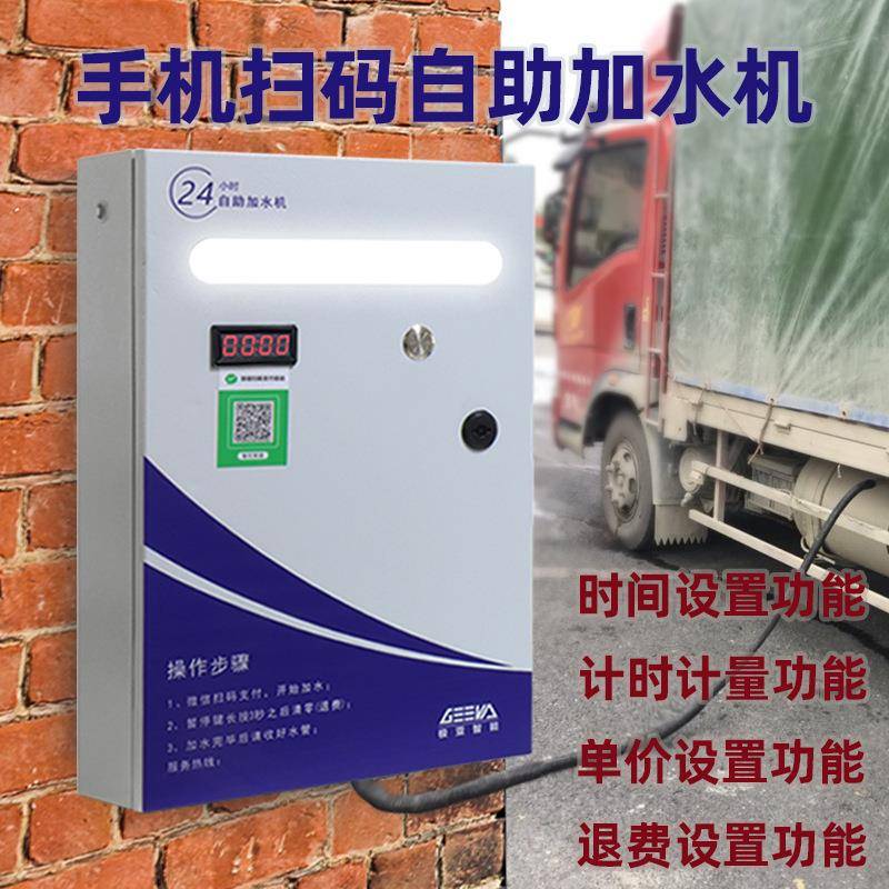 自助扫码支付出水控制器开关24小时大货车加水自动收费洗车加水机