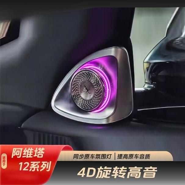 适用24款阿维塔12旋转高音4D 车门音响立柱喇叭氛围灯内无损改装