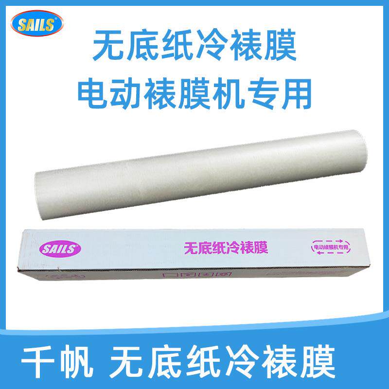 千帆无底纸冷裱膜广告喷绘覆膜光膜哑膜冷裱机用opp环保耗材卷装