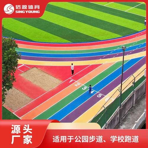 信源体育全塑型田径塑胶跑道喷颗粒地材800米环形运动场面层户外