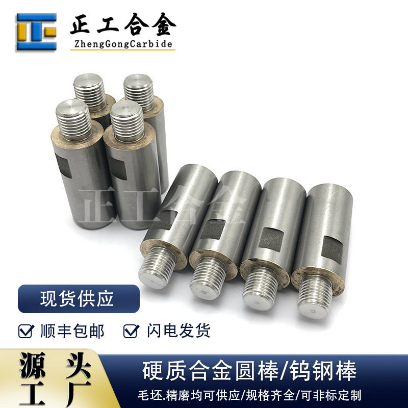 非标硬质合金钨钢棒碳化钨带螺纹棒钨钴合金棒销来图可做