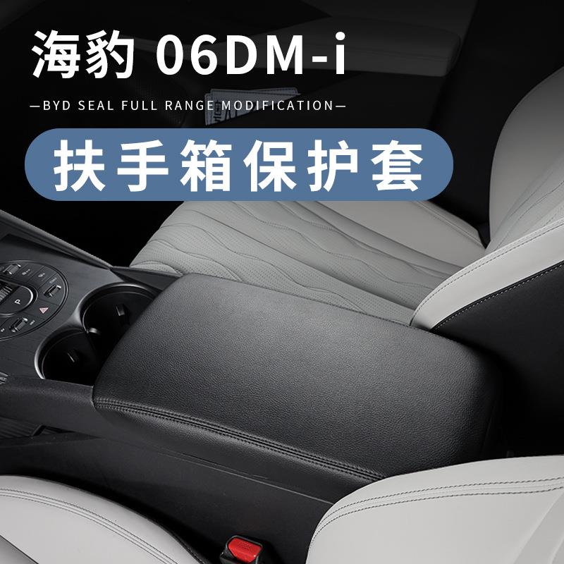 适用比亚迪海豹06扶手箱皮套dmi扶手箱盖保护套汽车内饰改装用品