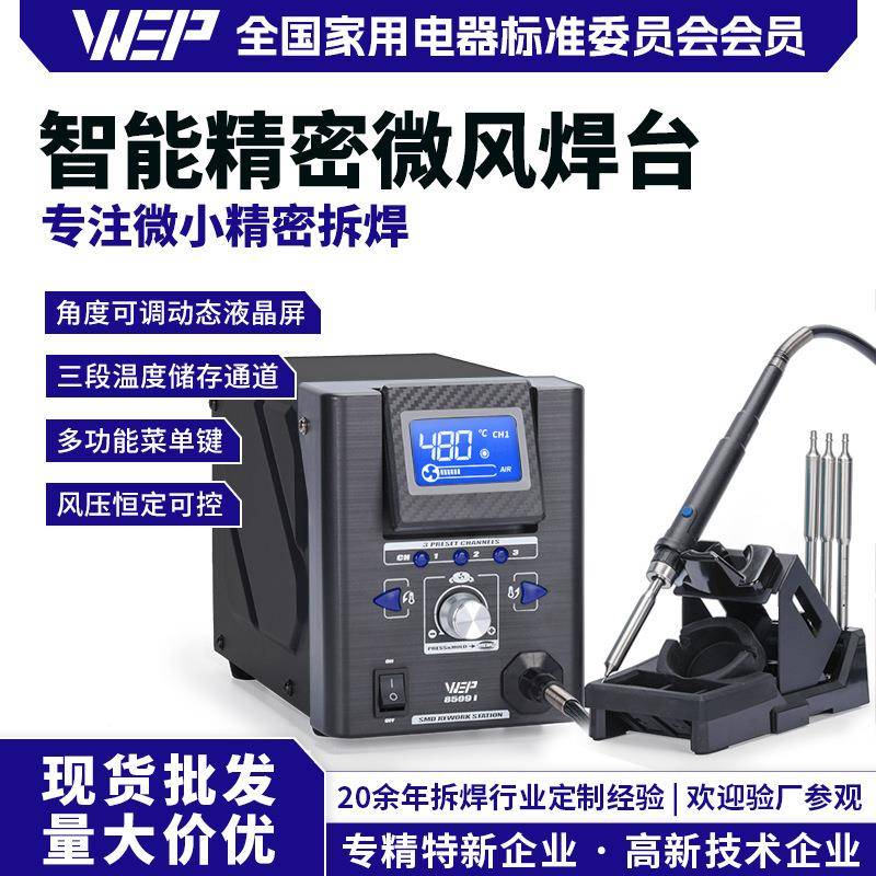 WEP-8509 I精密微风焊台毫米导热精细焊点拆焊极小元件维修工具