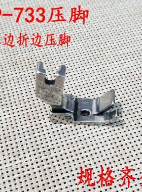P733压脚 蒙眼压脚卷袖口下摆压脚 平车卷边器配套压脚sp-733压脚