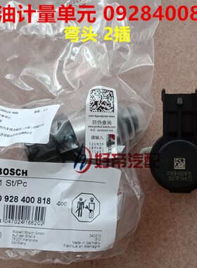 燃油计量单元 0928400818 弯头 2插 2孔  两固定孔