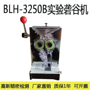 伯利恒砻谷机脱壳机BLH-3250A/B检测出糙率检实验室测仪器出糙机