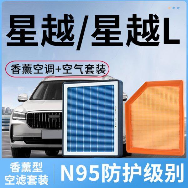 香薰空调滤芯和空气滤芯适配吉利星越L原装星越空滤汽车滤清器格