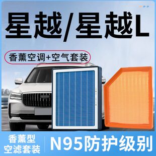 香薰空调滤芯和空气滤芯适配吉利星越L原装星越空滤汽车滤清器格