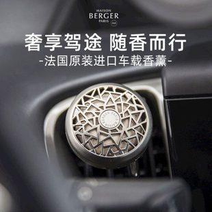 MAISON BERGER柏格世家车载香薰出风口香片汽车内饰香氛扩香摆件