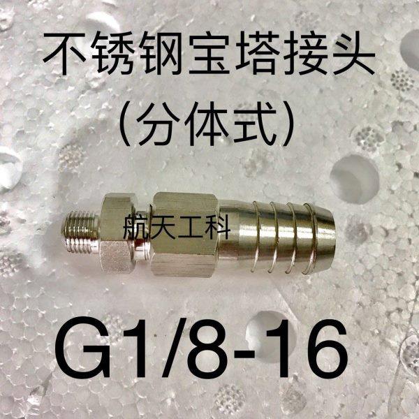 G1/8-16 不锈钢宝塔接头 外螺纹G1/8 宝塔外径16mm 组合式304材质,五金/工具,管接头,淘宝优惠券,粉丝福利购,淘宝优惠卷