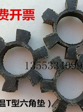 锅炉房导热油循环泵六角垫 耐高温梅花胶 缓冲垫 T153减震连接块