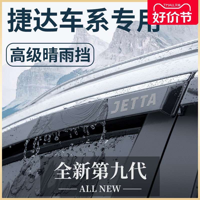 大众捷达VS5/VS7专用VA3汽车用品大全改装配件晴雨挡雨板车窗雨眉