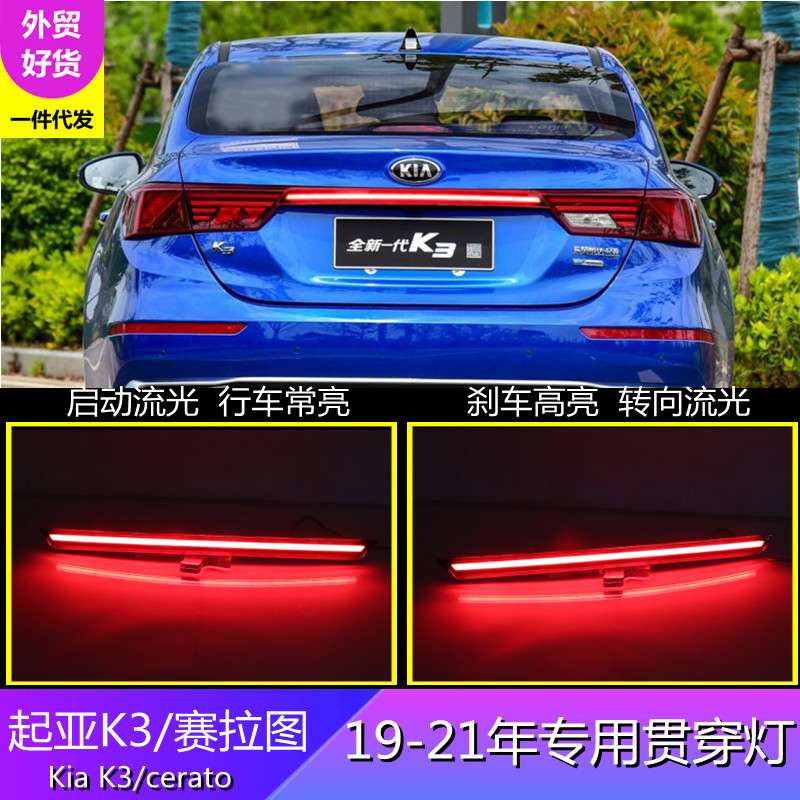 适用起亚19年K3专用贯穿灯赛拉图Cerato专用贯穿灯后警示机盖尾灯
