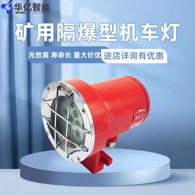 矿用隔爆型LED机车灯 BED150防爆灯 矿用电机车配件照明灯