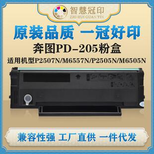 205粉盒P2507N M6555N M6557N M6505N M6605N P2505N 兼容奔图PD