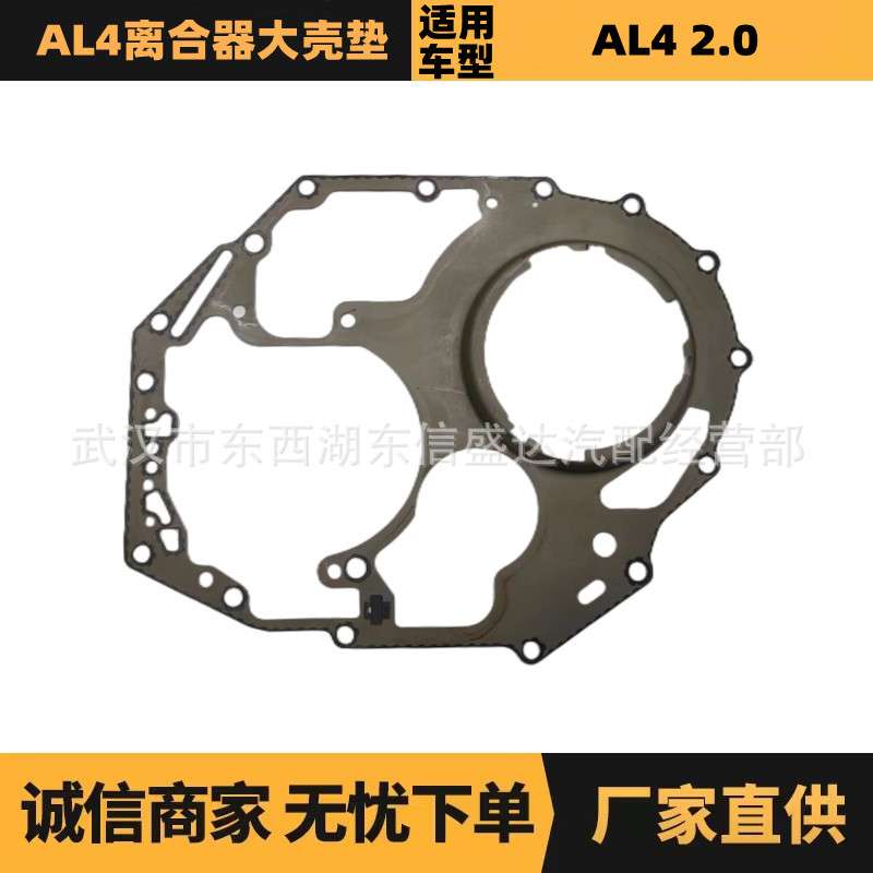 210958适用标致307 308 408雪铁龙C4 AL4变速箱离合器大壳垫2.0