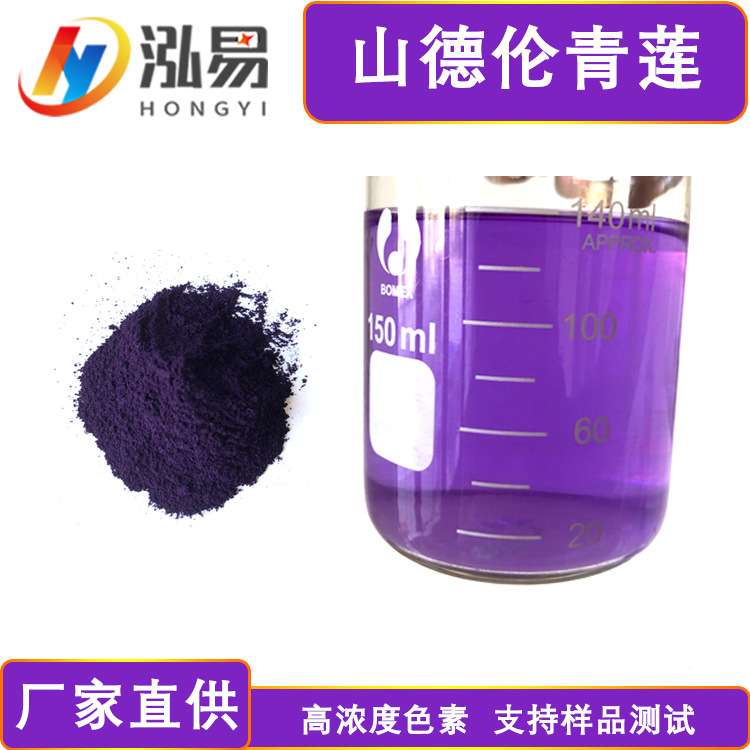 厂家直销酸性染料山德伦青莲n-fbl织物染色用山德伦紫青莲染料