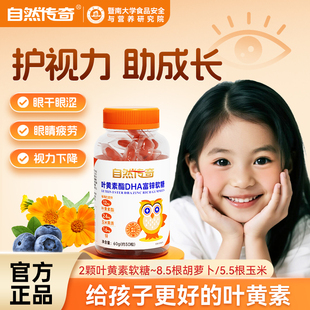 自然传奇叶黄素酯软糖DHA锌儿童专用青少年眼睛熬夜学习正品官方