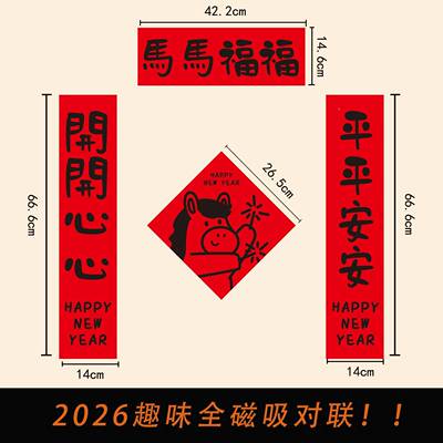 2026马年磁吸对联新年GVQ门联联可爱趣烫金福字味门贴过年布置装