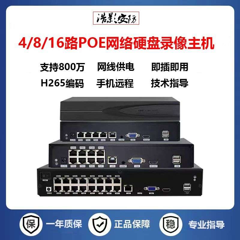 800万POE录像机监控主机网线供电支持手机远程一体机连接方便