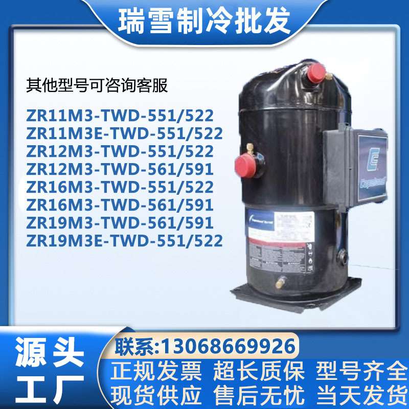 ZR11M3/ZR11M3E/ZR12M3E/ZR16M3/ZR19M3E-TWD-56谷轮制冷压缩机