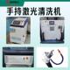 激光式 除锈除漆机手持金属材274质除油漆除除陈年蚀锈激光清洗机