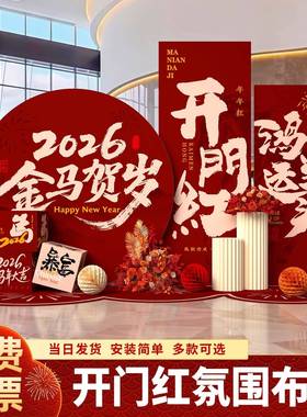 206KSQ开门红气氛职场布置银行公司年会2年新年场k景装饰马背景墙