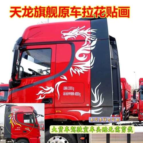 大货车驾驶室车贴大卡车车头改装大龙反光车身贴天龙旗舰原车拉花