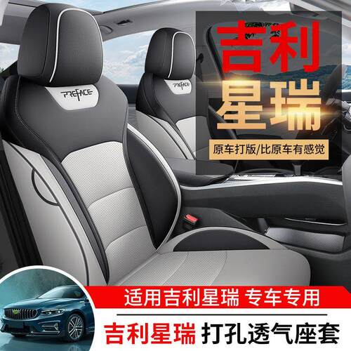 专用于吉利星瑞汽车座套