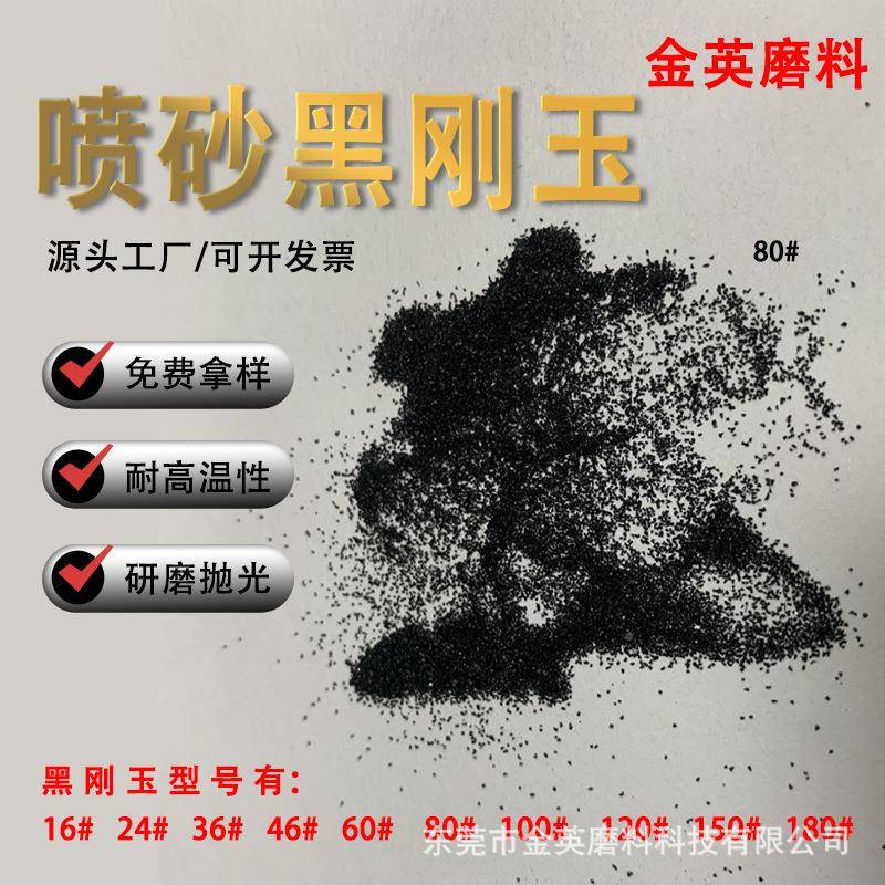 黑刚金刚砂喷玉砂机用喷规格齐全砂磨料黑刚玉砂坪现货地机用黑刚