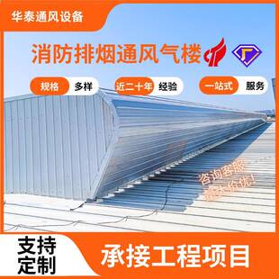 消防烟散排热弧形气楼顺式屋顶坡屋脊通风气843楼钢结构厂房通风