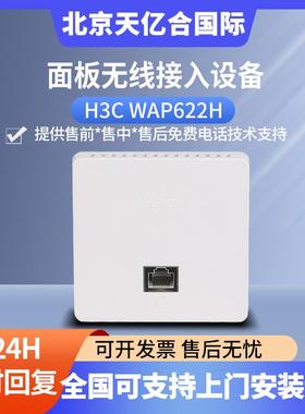 H3CWAP622H面板式802.11acWave2无线接入设备