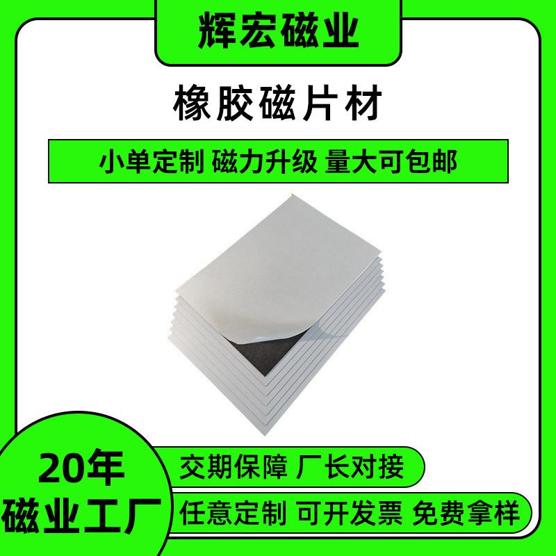 橡胶教学贴面软磁铁A4磁片(无背胶)吸铁石单面磁贴片磁贴教学用品