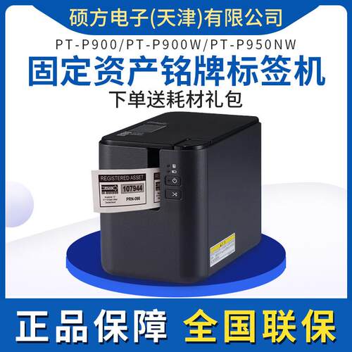 兄弟标签机P900/P900W/P950NW标签打印机电脑标签机标牌固定资