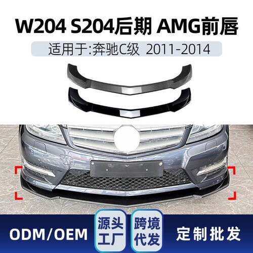 适用奔驰c级w204s2042011-2014amg前杠前铲前唇包角改装件