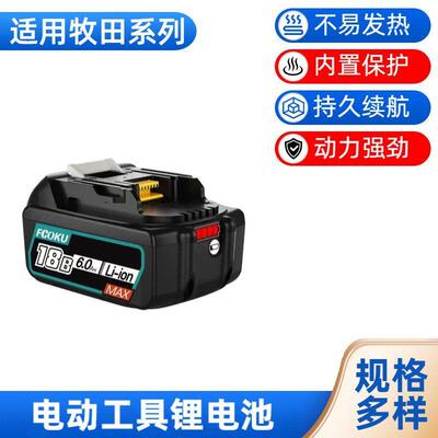 适用牡田18V5.0BL1830BL1850无绳电动工具配件锂电池组