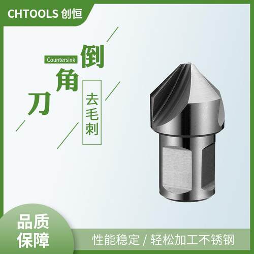 创恒高速钢直角柄90°三刃去毛刺倒角光滑无震纹一钻成型锪钻倒角